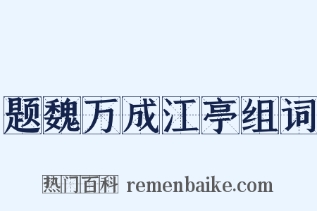 题魏万成江亭组词是什么意思的图片